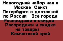 Новогодний набор чая в Москве, Санкт-Петербурге с доставкой по России - Все города Распродажи и скидки » Распродажи и скидки на товары   . Камчатский край